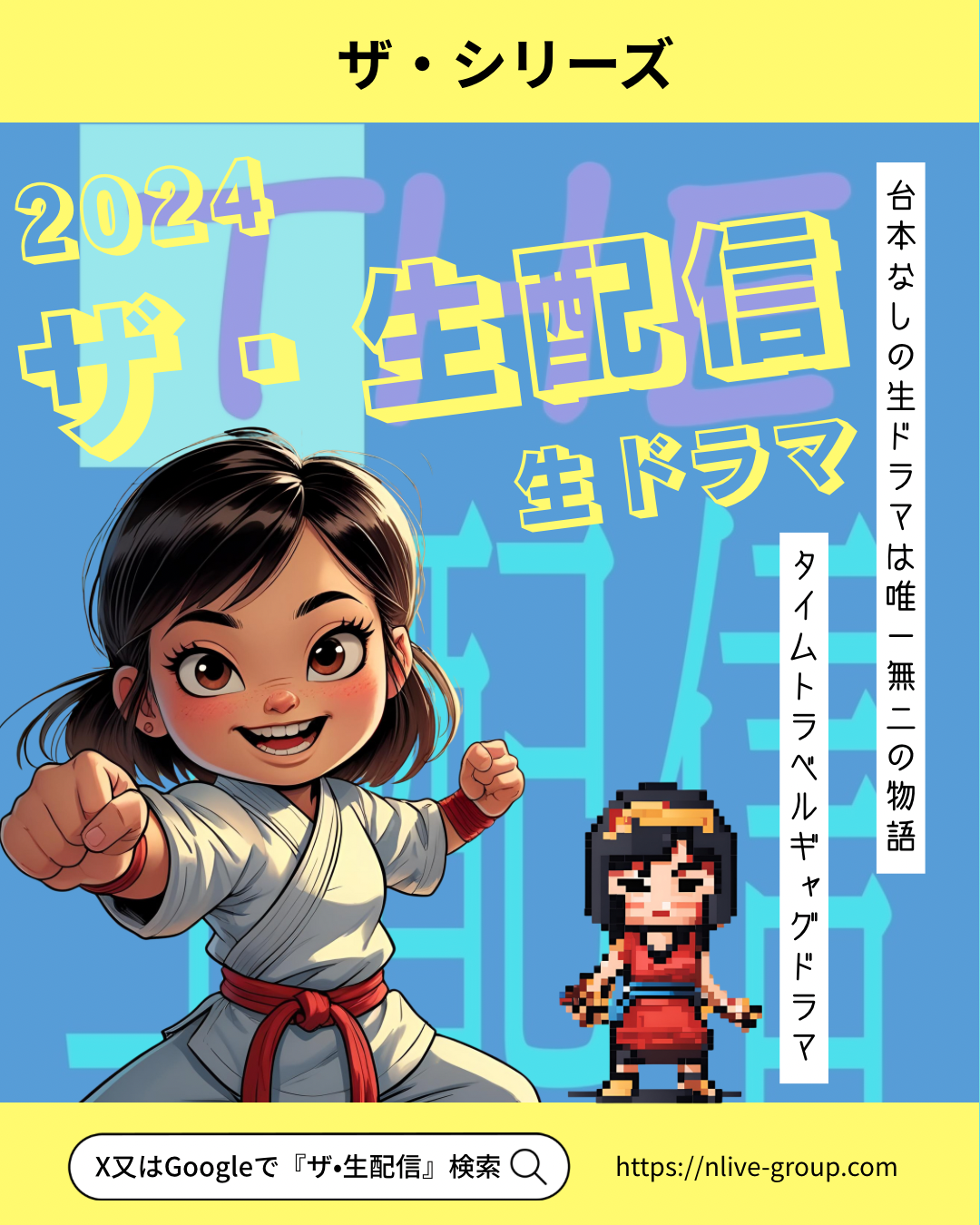 エヌ・ライバーグループ公式チャンネル『ザ・シリーズ：生配信』の特設ページ